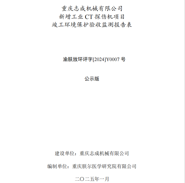 重庆志成机械有限公司新增工业CT探伤机项目竣工环境保护验收公示