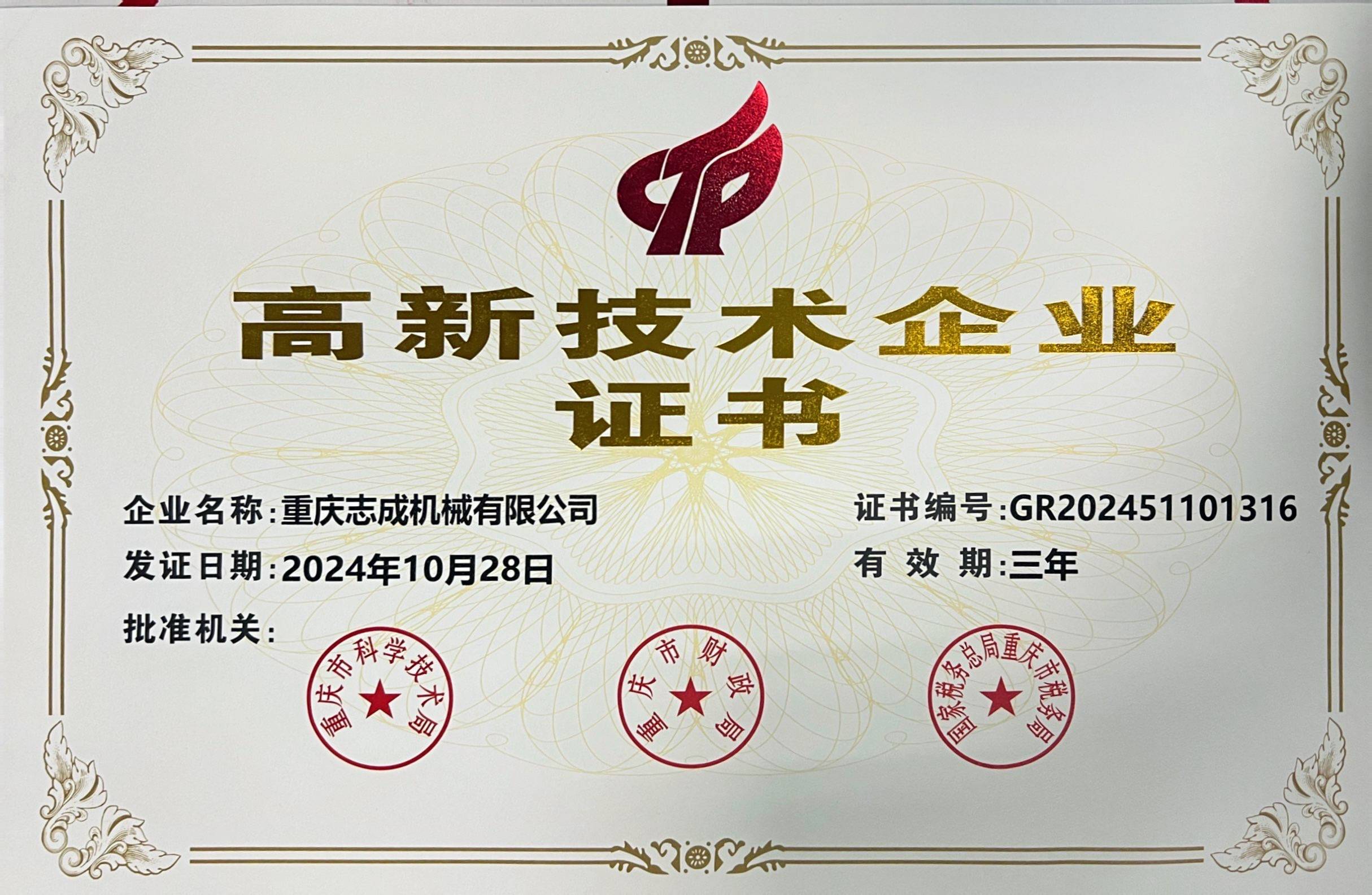 高新技术企业