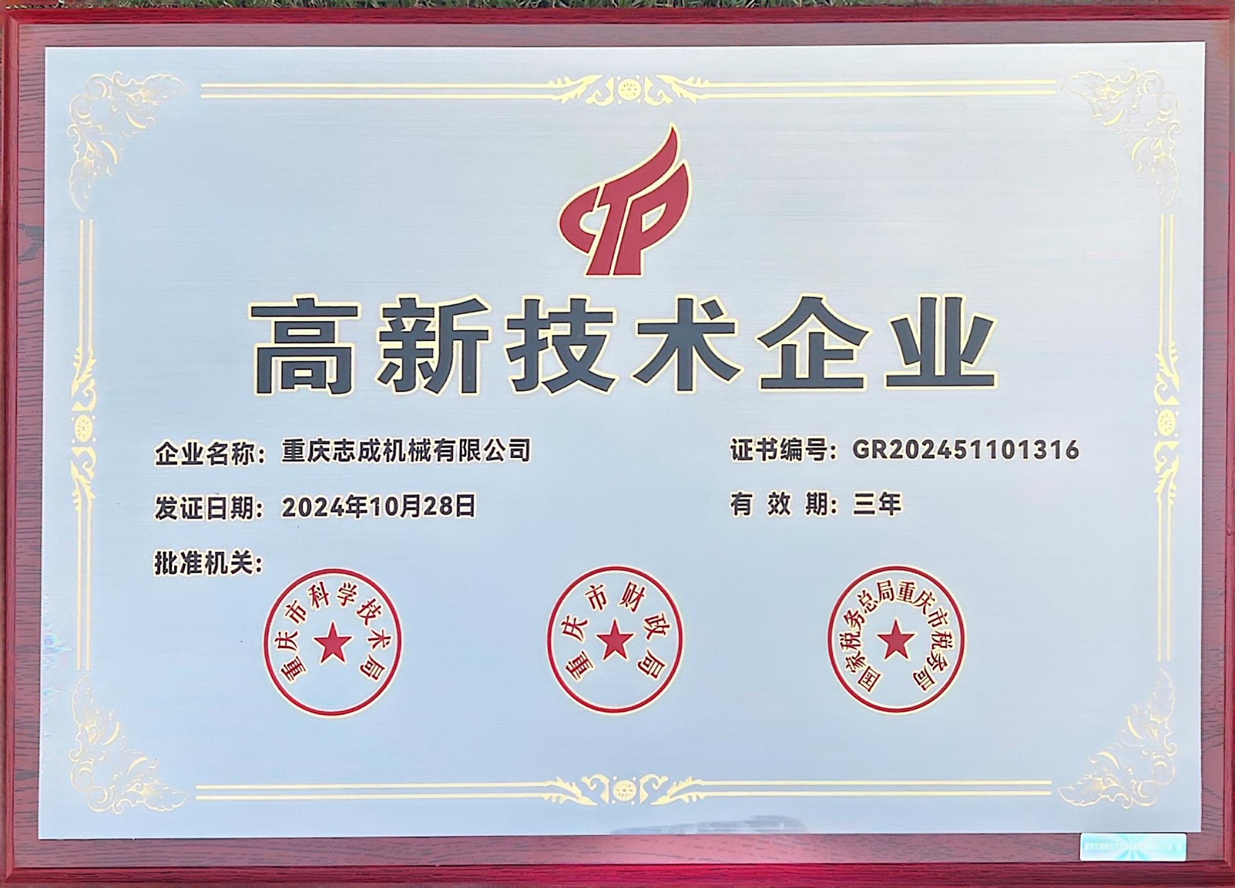 高新技术企业