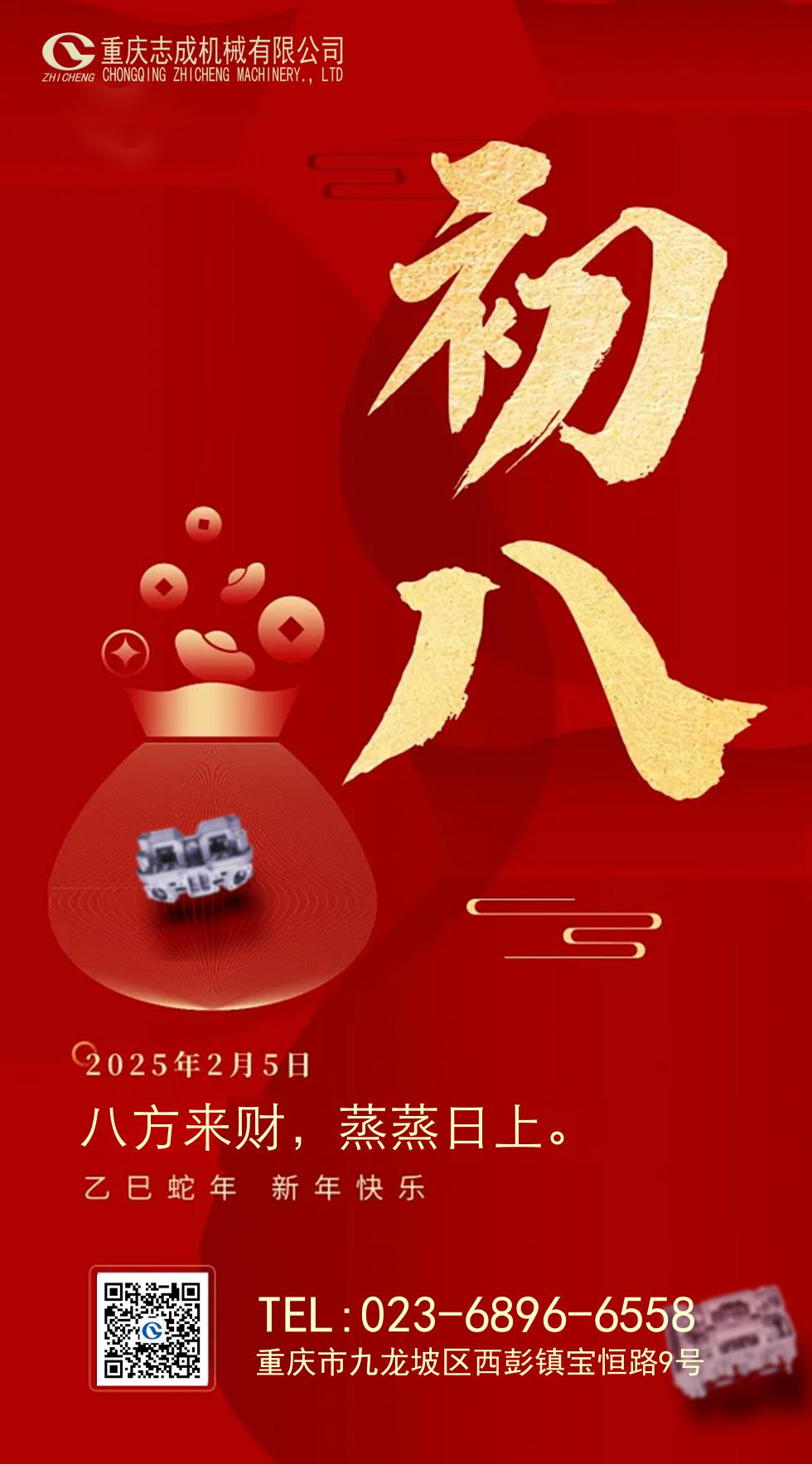 年初八丨八方来财，好运相伴