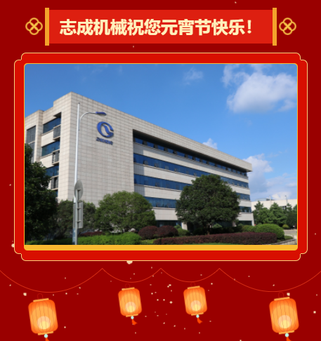 志成机械祝您元宵节快乐！