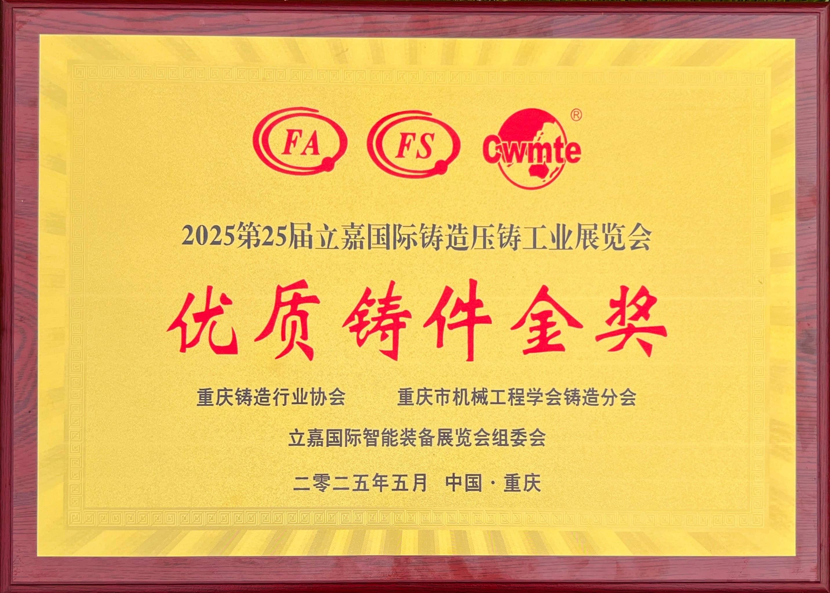 第25届铸造行业协会优质铸件金奖