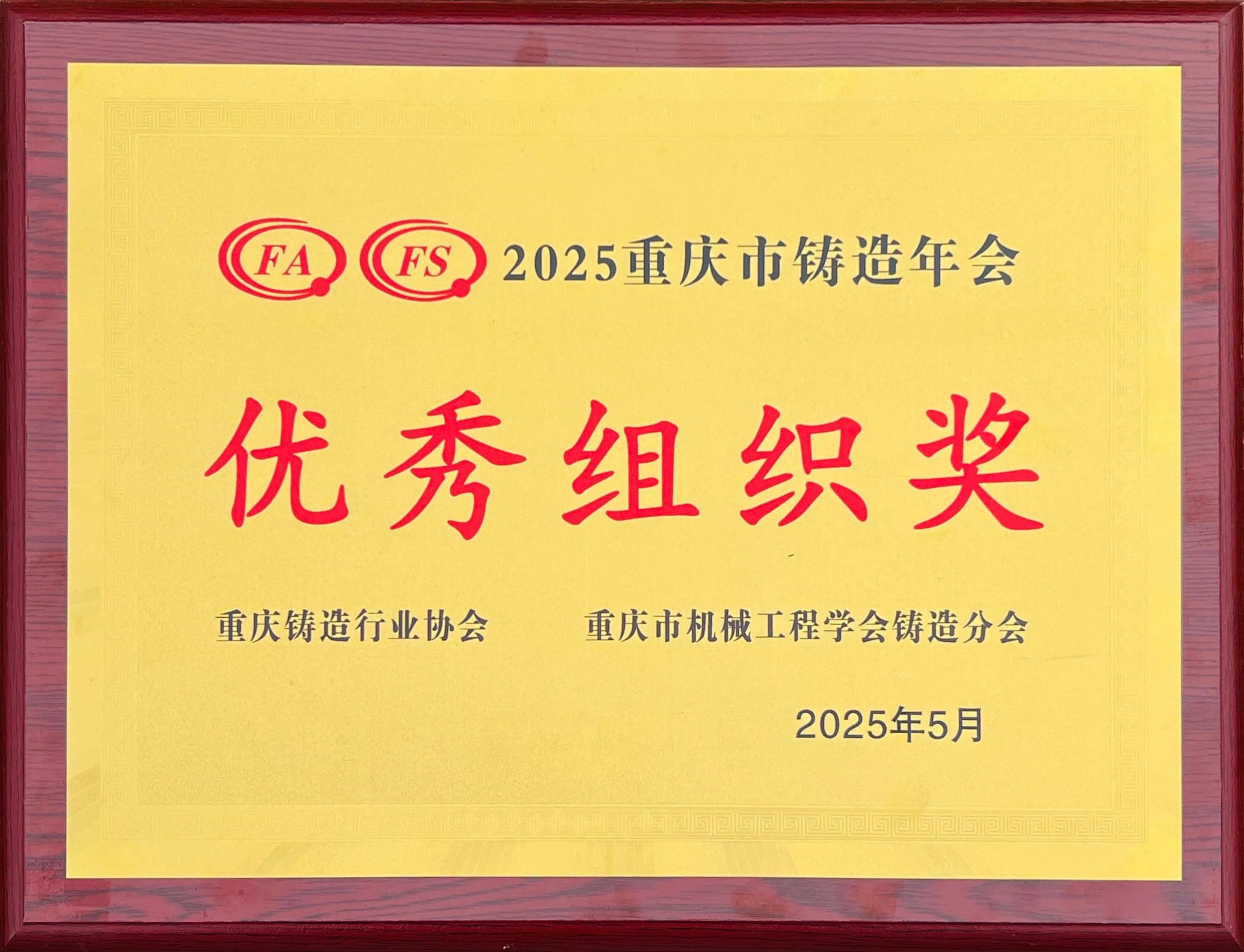 第25届铸造行业协会优秀组织奖
