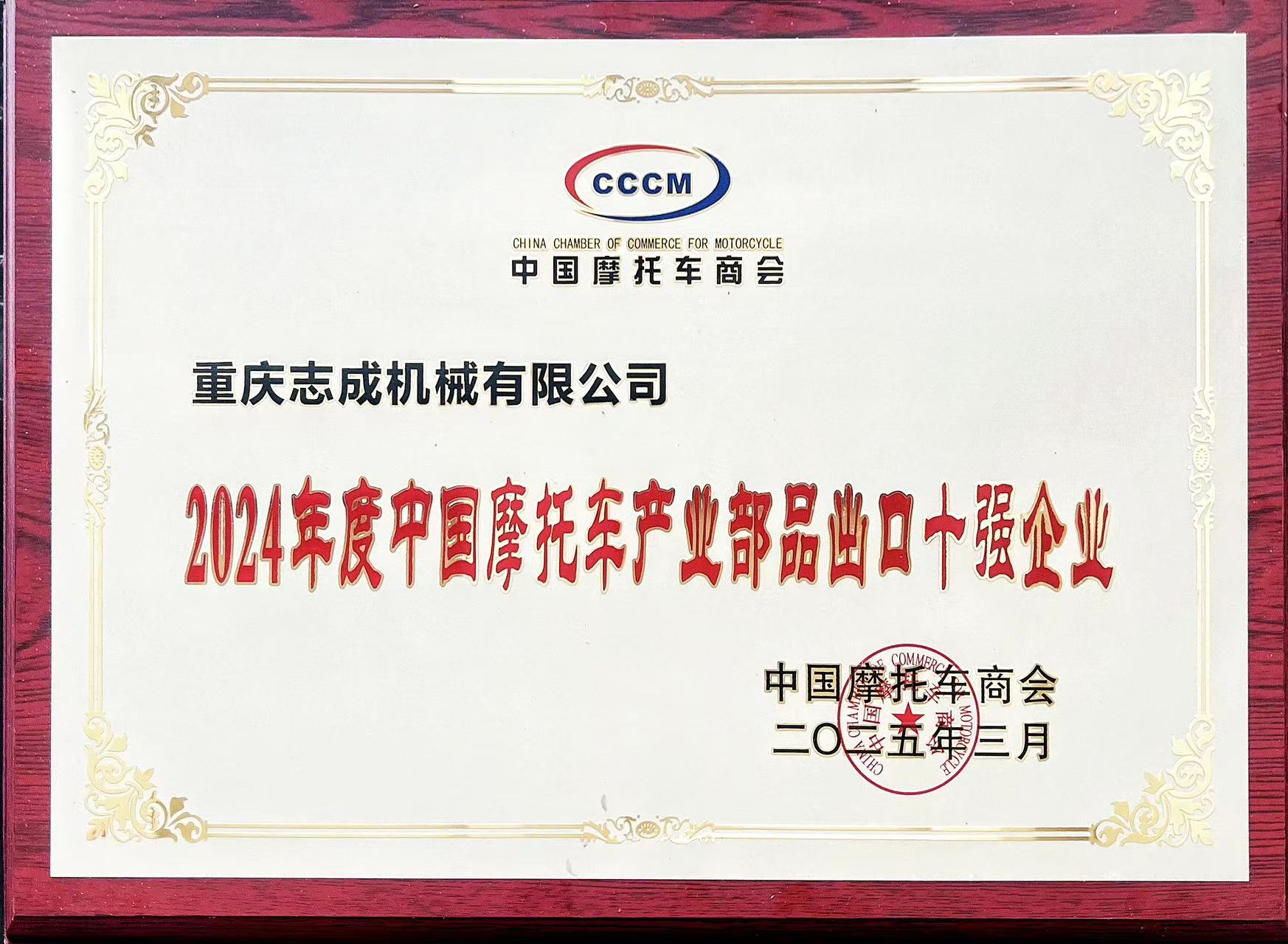 2024年度中国摩托车产业部品出口十强企业